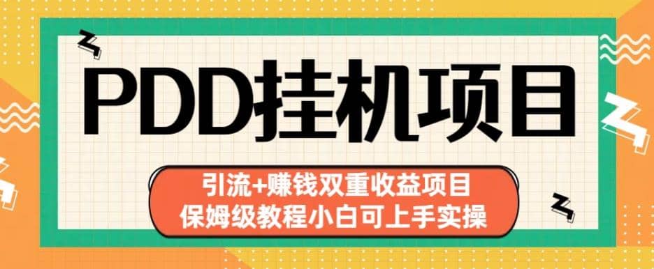 拼多多挂机项目引流+赚钱双重收益项目(保姆级教程小白可上手实操)【揭秘】-享创网