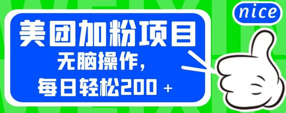 外面卖980的美团加粉项目，无脑操作，每日轻松200＋【揭秘】-享创网