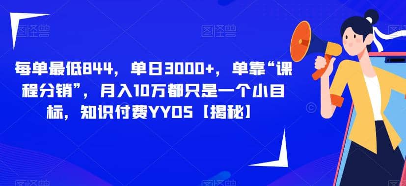 每单最低844，单日3000+，单靠“课程分销”，月入10万都只是一个小目标，知识付费YYDS【揭秘】-享创网