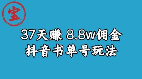 宝哥0-1抖音中医图文矩阵带货保姆级教程，37天8万8佣金【揭秘】-享创网