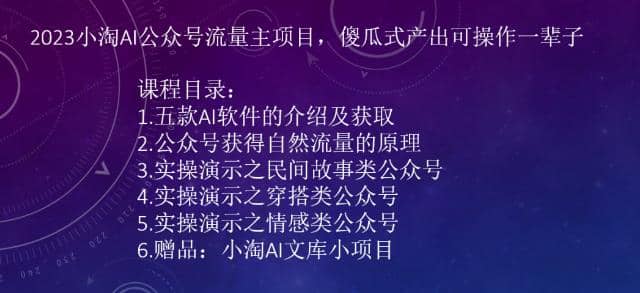 2023小淘AI公众号流量主项目，傻瓜式产出可操作一辈子-享创网