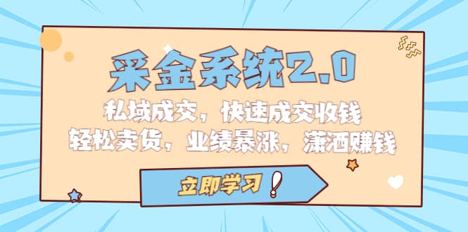 采金 系统2.0，私域成交，快速成交收钱，轻松卖货，业绩暴涨，潇洒赚钱-享创网