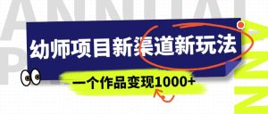 幼师项目新渠道新玩法，一个作品变现1000+，一部手机实现月入过万-享创网