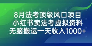 8月法考顶级风口项目,小红书卖法考虚拟资料,无脑搬运一天收入1000+-享创网