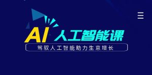 更懂商业·AI人工智能课,驾驭人工智能助力生意增长(50节)-享创网