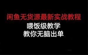 闲鱼无货源最新实战教程，喂饭级教学，教你无脑出单-享创网