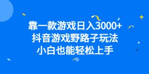 靠一款游戏日入3000+，抖音游戏野路子玩法，小白也能轻松上手-享创网