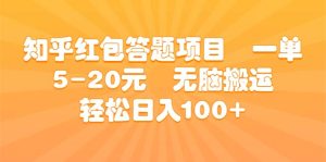 知乎红包答题项目 一单5-20元 无脑搬运 轻松日入100+-享创网