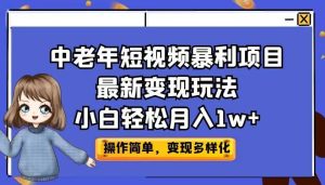 中老年短视频暴利项目最新变现玩法，小白轻松月入1w+-享创网