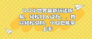 QQ小世界最新玩法拆解,轻松月入过万。教你轻松引粉,小白也能拿上手-享创网