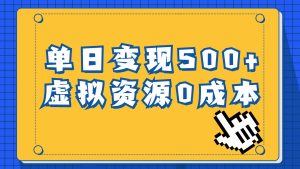一单29.9元，通过育儿纪录片单日变现500+，一部手机即可操作，0成本变现-享创网