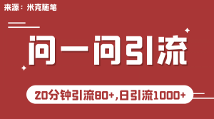 【米克随笔】微信问一问实操引流教程,20分钟引流80+,日引流1000+-享创网