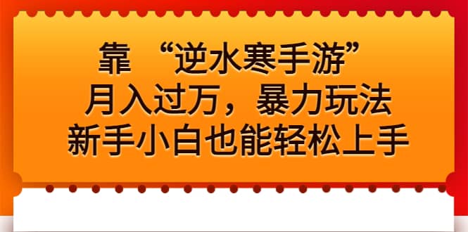 靠 “逆水寒手游”月入过万，暴力玩法，新手小白也能轻松上手-享创网