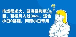 市场需求大，蓝海暴利项目，轻松月入过3w+，适合小白0基础，网赚小白专用-享创网