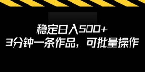 稳定日入500+，3分钟一条作品，可批量操作-享创网