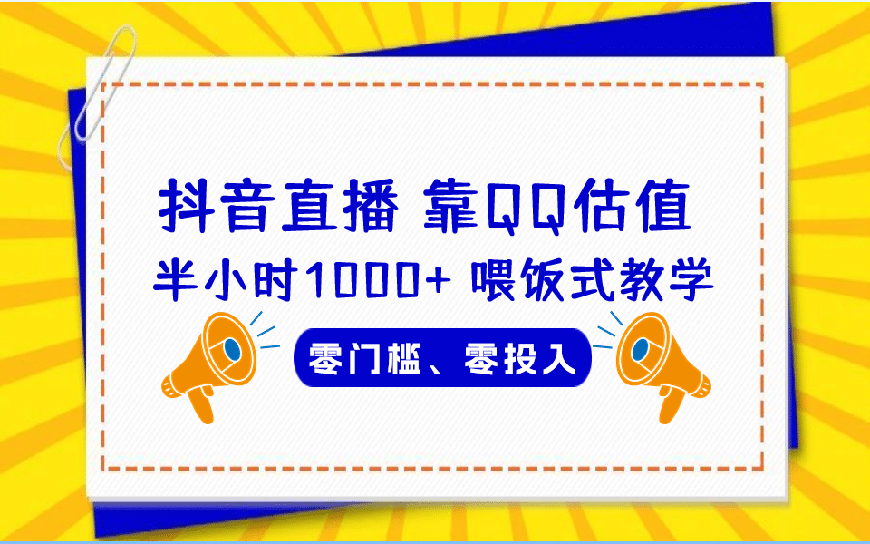 QQ号估值直播 半小时1000+，零门槛、零投入，喂饭式教学、小白首选-享创网