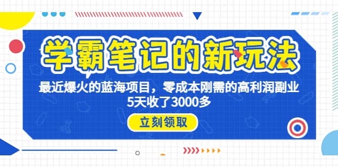 学霸笔记新玩法，最近爆火的蓝海项目，0成本高利润副业，5天收了3000多-享创网