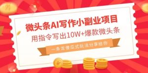 微头条AI写作小副业项目,用指令写出10W+爆款微头条,一条龙傻瓜式玩法-享创网