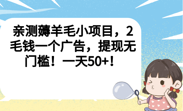 亲测薅羊毛小项目，2毛钱一个广告，提现无门槛！一天50+-享创网