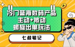 七叔冷门蓝海数码产品,主动+被动螺旋出单玩法,每天百分百出单-享创网