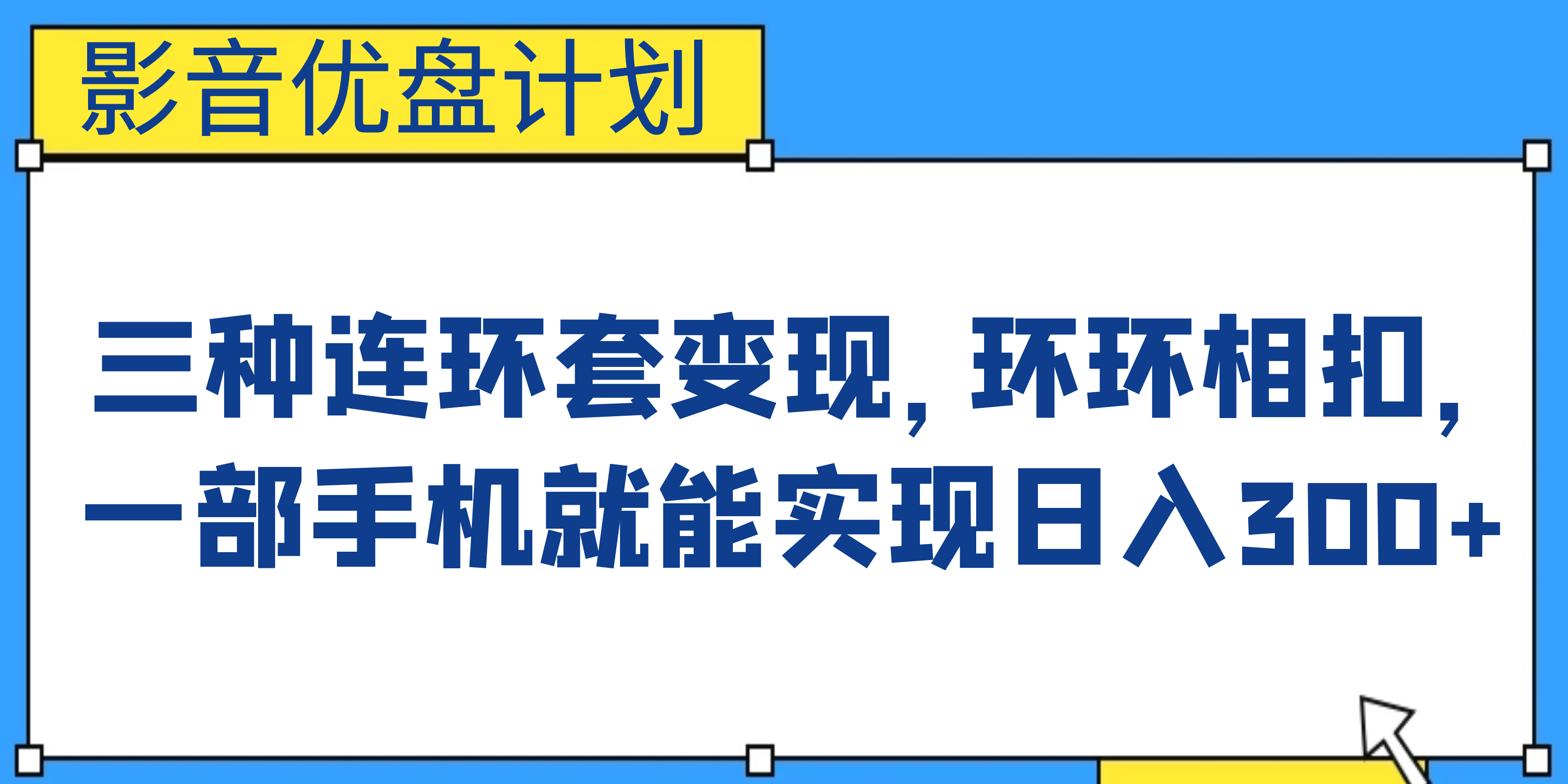 影音优盘计划，三种连环套变现，环环相扣，一部手机就能实现日入300+-享创网