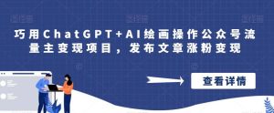 巧用ChatGPT+AI绘画操作公众号流量主变现项目,发布文章涨粉变现-享创网