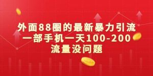 外面88圈的最新暴力引流,一部手机一天100-200流量没问题-享创网