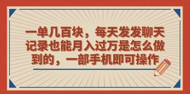 一单几百块，每天发发聊天记录也能月入过万是怎么做到的，一部手机即可操作-享创网