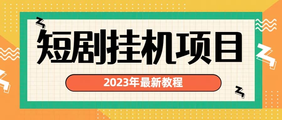 2023年最新短剧挂机项目：最新风口暴利变现项目-享创网