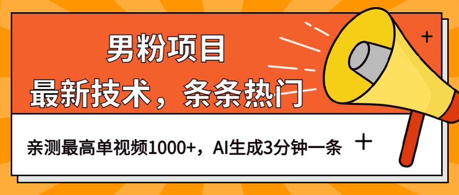 男粉项目，最新技术视频条条热门，一条作品1000+AI生成3分钟一条-享创网