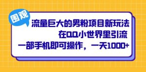流量巨大的男粉项目新玩法,在QQ小世界里引流 一部手机即可操作,一天1000+-享创网