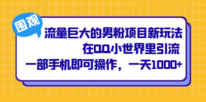 流量巨大的男粉项目新玩法，在QQ小世界里引流 一部手机即可操作，一天1000+-享创网