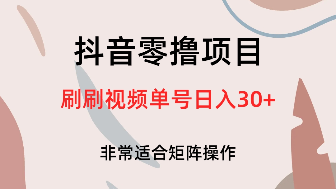 抖音零撸项目，刷刷视频单号日入30+-享创网