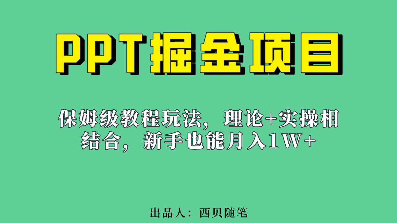 新手也能月入1w的PPT掘金项目玩法（实操保姆级教程教程+百G素材）-享创网