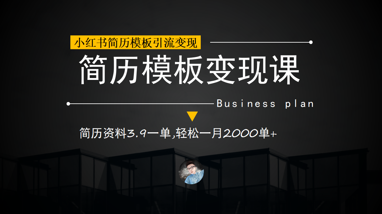 小红书简历模板引流变现课，简历资料3.9一单,轻松一月2000单+（教程+资料）-享创网