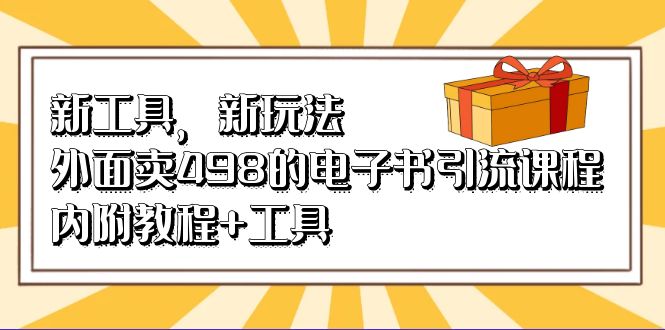 新工具，新玩法！外面卖498的电子书引流课程，内附教程+工具-享创网