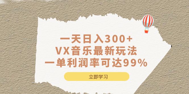 一天日入300+,VX音乐最新玩法，一单利润率可达99%-享创网