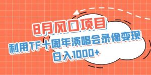 8月风口项目,利用TF十周年演唱会录像变现,日入1000+,简单无脑操作-享创网