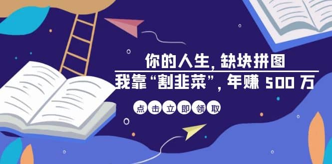 某高赞电子书《你的 人生，缺块 拼图——我靠“割韭菜”，年赚 500 万》-享创网