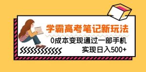 刚需高利润副业,学霸高考笔记新玩法,0成本变现通过一部手机实现日入500+-享创网