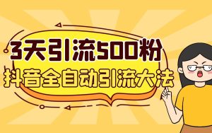 3天引流500创业粉,抖音全自动引流大法,不风控-享创网