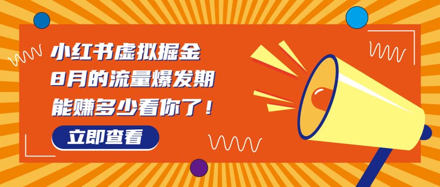 8月风口项目，小红书虚拟法考资料，一部手机日入1000+（教程+素材）-享创网