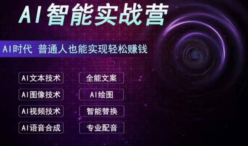 AI智能赚钱实战营保姆级、实战级教程，新手也能快速实现赚钱（全套教程）-享创网