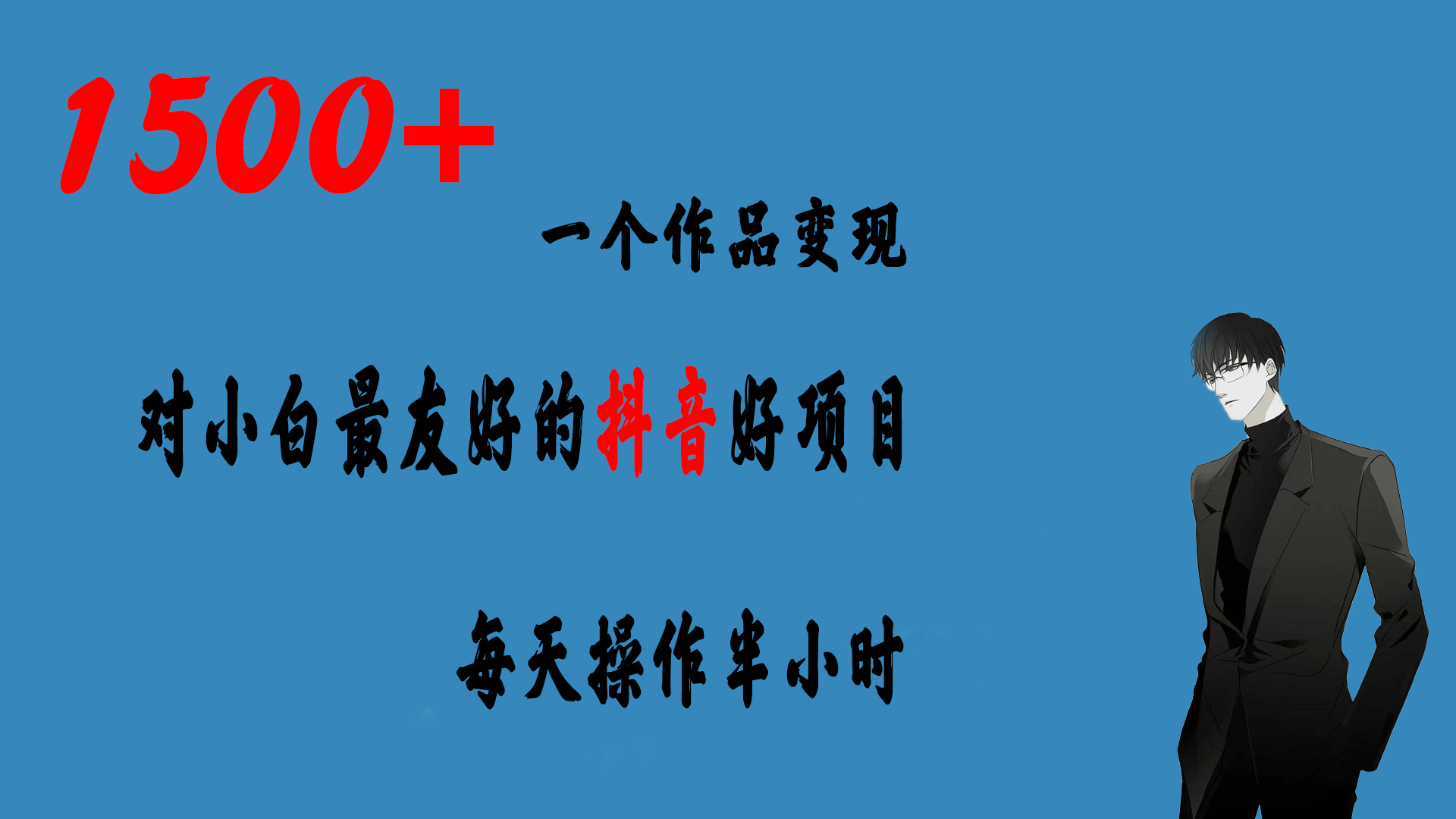 一个作品变现1500+的抖音好项目，每天操作半小时，日入300+-享创网