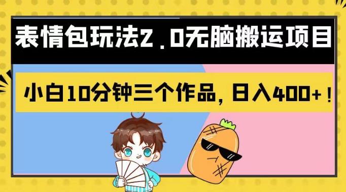 表情包玩法2.0无脑搬运项目，小白10分钟三个作品，日入400+！【揭秘】-享创网