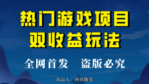热门游戏双收益项目玩法,每天花费半小时,实操一天500多(教程+素材)-享创网