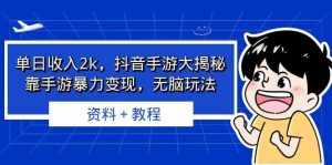 单日收入2k,抖音手游大揭秘,靠手游暴力变现,无脑玩法 资料+教程-享创网