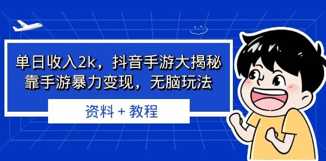 单日收入2k，抖音手游大揭秘，靠手游暴力变现，无脑玩法 资料＋教程-享创网
