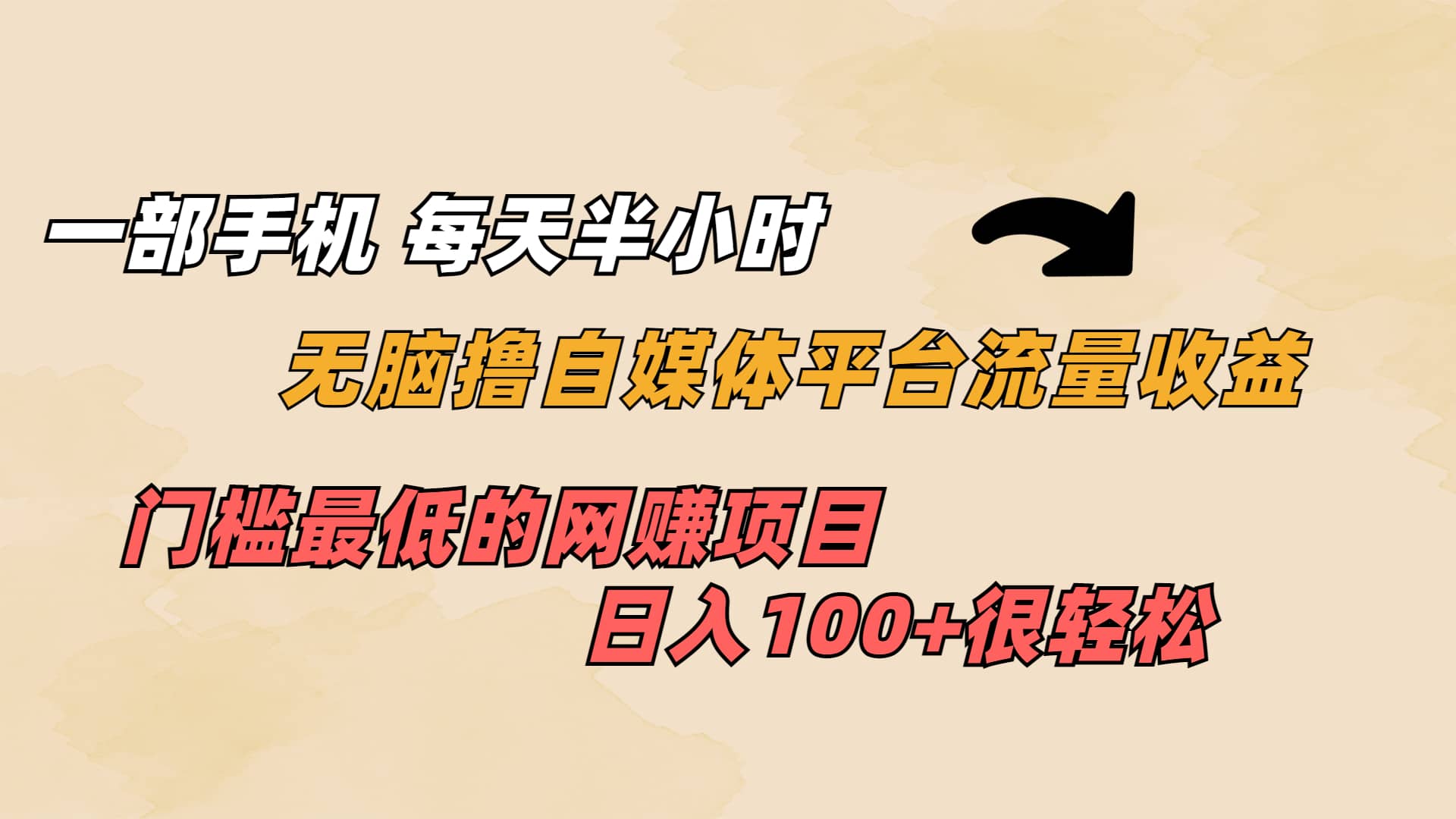 一部手机 每天半小时 无脑撸自媒体平台流量收益 门槛最低 日入100+-享创网