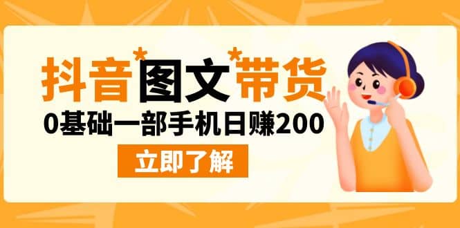最新抖音图文带货玩法，0基础一部手机日赚200-享创网
